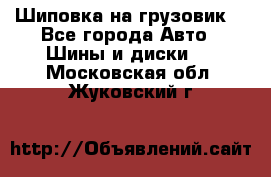 Шиповка на грузовик. - Все города Авто » Шины и диски   . Московская обл.,Жуковский г.